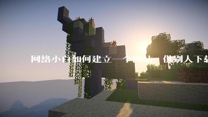 网络小白如何建立一个网站,供别人下载文件(主要是PDF和MP3)?