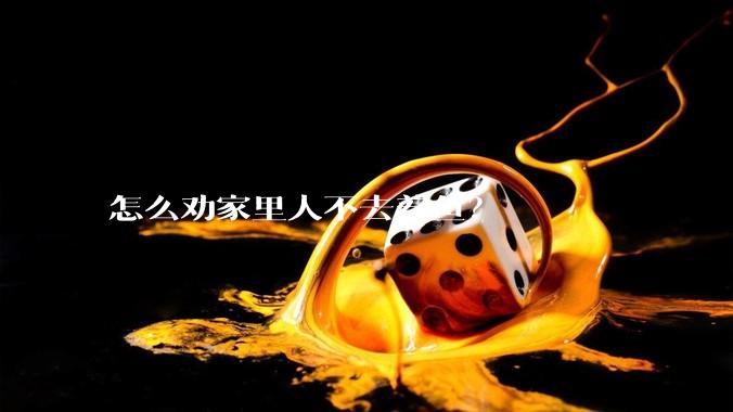 怎么劝家里人不去养鱼?