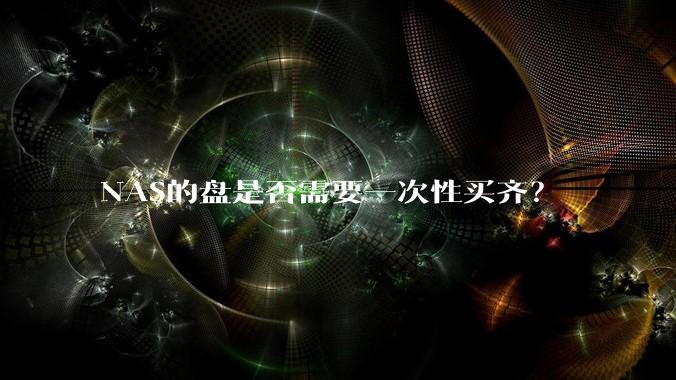 NAS的盘是否需要一次性买齐?