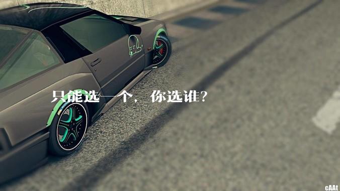 只能选一个,你选谁?