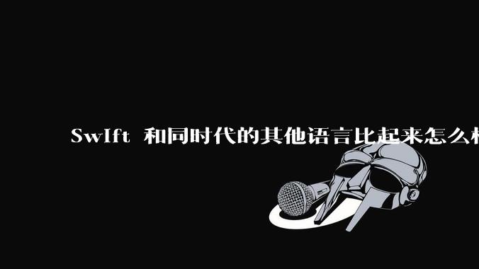 Swift 和同时代的其他语言比起来怎么样?