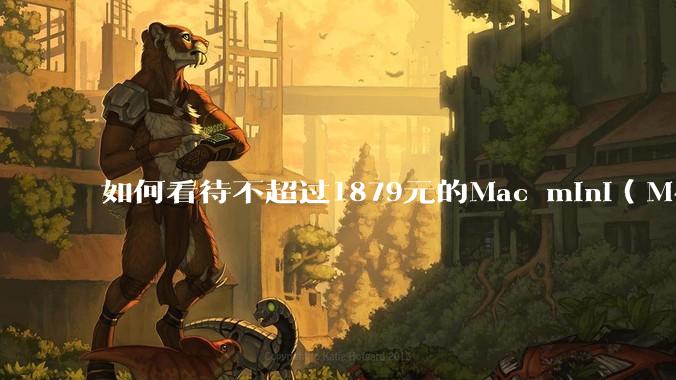 如何看待不超过1879元的Mac mini(M4+16/256GB+票),易用性吊打同级其他台式电脑?