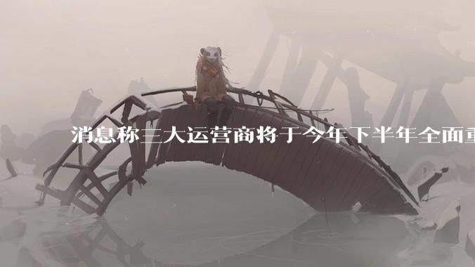 消息称三大运营商将于今年下半年全面重启eSIM,eSIM有哪些好处?为何此前暂停这一业务?