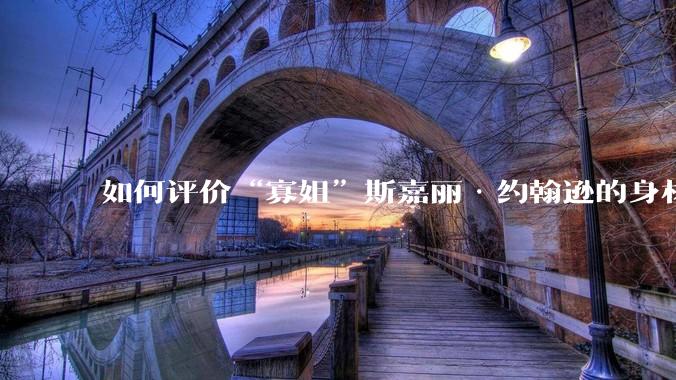 如何评价“寡姐”斯嘉丽·约翰逊的身材?