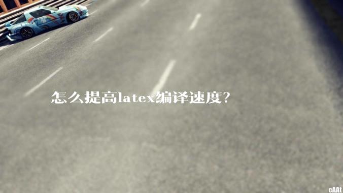 怎么提高latex编译速度?