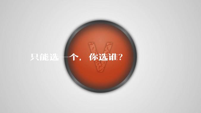 只能选一个,你选谁?
