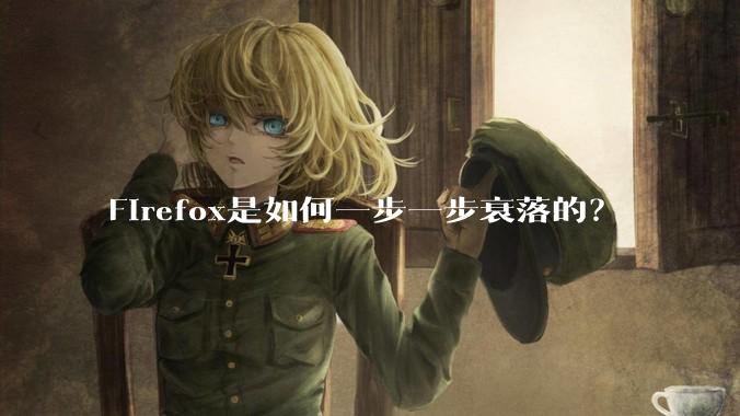 Firefox是如何一步一步衰落的?