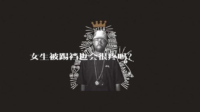 女生被踢裆也会很疼吗?