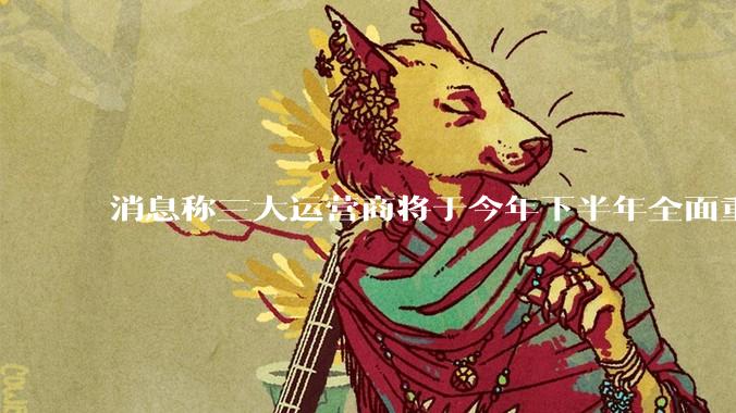 消息称三大运营商将于今年下半年全面重启eSIM,eSIM有哪些好处?为何此前暂停这一业务?