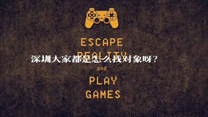 深圳大家都是怎么找对象呀?