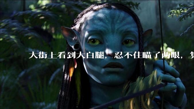 大街上看到大白腿,忍不住瞄了两眼,算不算不尊重女性?