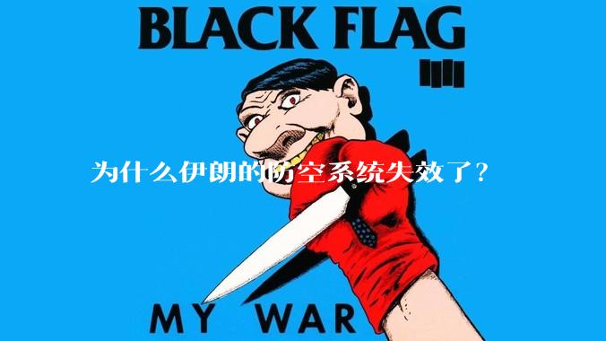 为什么伊朗的防空系统失效了?
