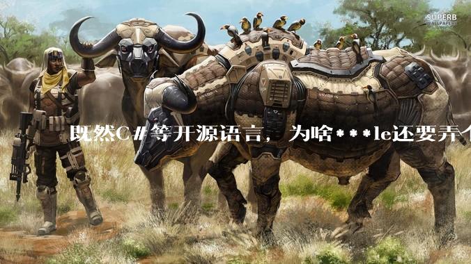 既然C#等开源语言,为啥***le还要弄个基本上一模一样的Swift?