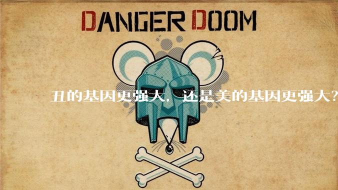 丑的基因更强大,还是美的基因更强大?