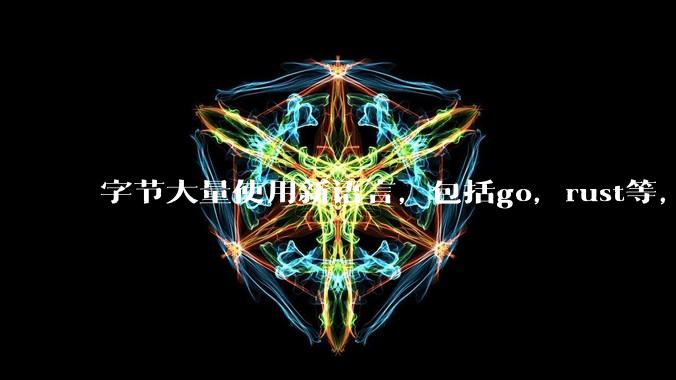 字节大量使用新语言，包括go，rust等，为什么阿里一直都抱着j***a不松手？