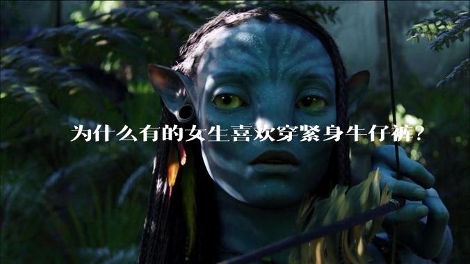 为什么有的女生喜欢穿紧身牛仔裤?