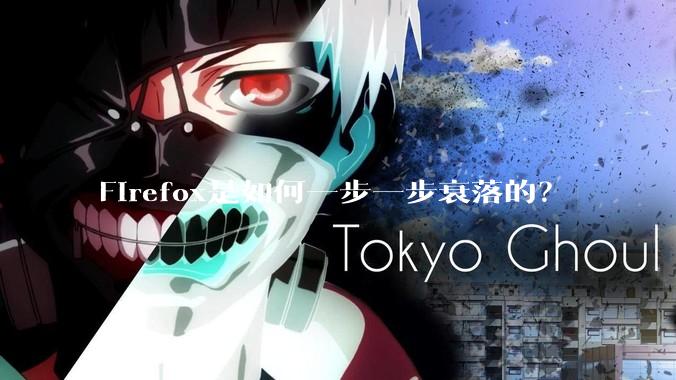 Firefox是如何一步一步衰落的?