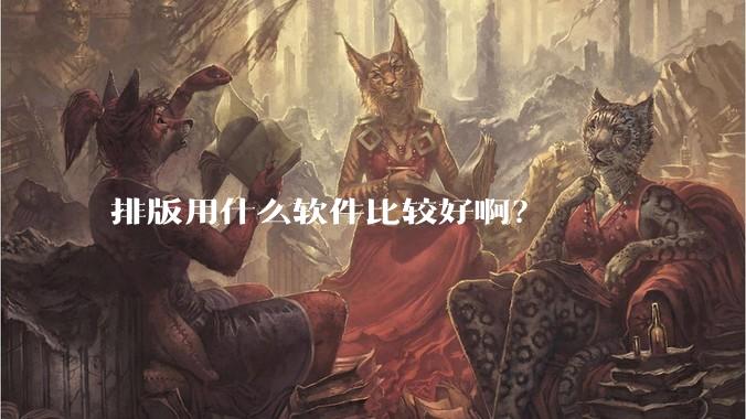 排版用什么软件比较好啊?