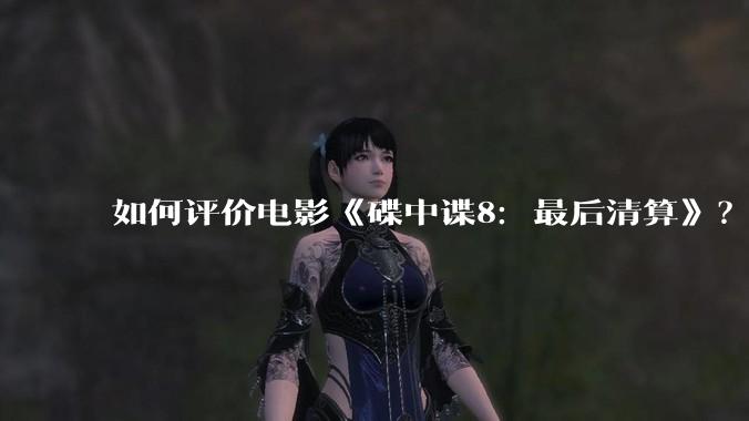 如何评价电影《碟中谍8:最后清算》?