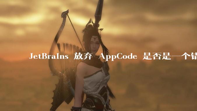 JetBrains 放弃 AppCode 是否是一个错误决定?