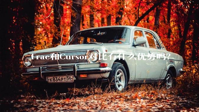 Trae和Cursor对比有什么优势吗?