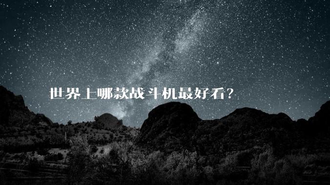 世界上哪款战斗机最好看?