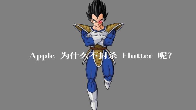 Apple 为什么不封杀 Flutter 呢?