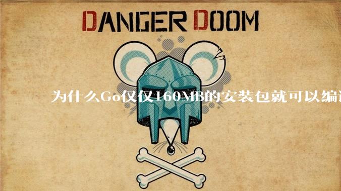 为什么Go仅仅160MB的安装包就可以编译程序,而Rust却还需要几个GB的VC++才能编译?