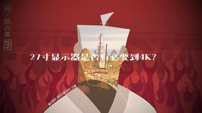 27寸显示器是否有必要到4K?