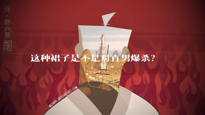 这种裙子是不是对直男爆杀?