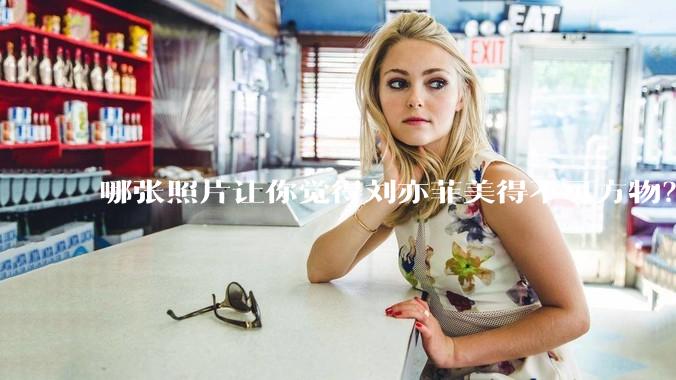 哪张照片让你觉得刘亦菲美得不可方物?