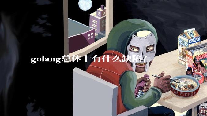 golang总体上有什么缺陷?